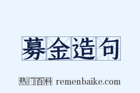 募金造句是什么意思的图片